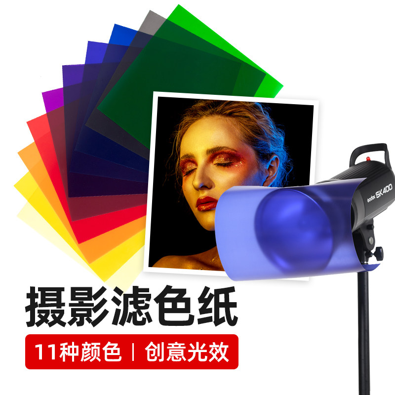11色滤色片机顶闪光灯摄影补光灯色纸耐高温挡光板单反相机oto色