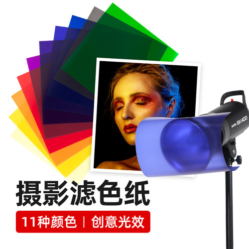 11色滤色片机顶闪光灯摄影色纸