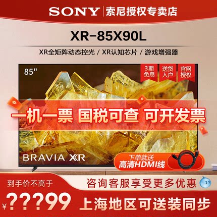 Sony/索尼 XR-85X90L 85英寸4K超清安卓智能HDR高刷游戏电视机