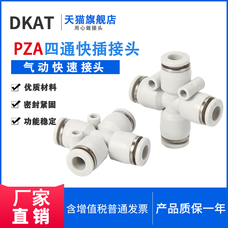 DKAT杜克KPZA原装正品四通接头APZA8 PZA-4-8-10-12-PZA6十字四口