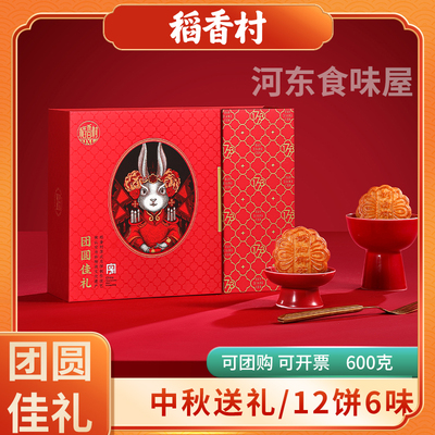 稻香村团圆佳礼月饼礼盒装经典国风公司员工福利中秋节日送人礼品