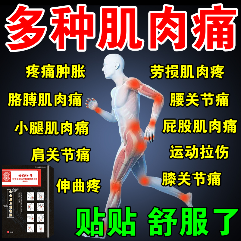 北京同仁堂肌肉拉伤膏药贴韧带损伤大小腿酸痛劳损穴位压力刺激贴