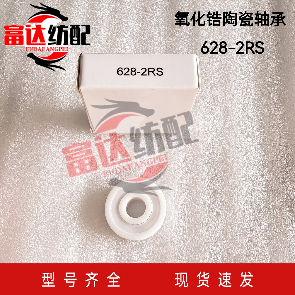 喷水织机配件 转向阀羊角座氧化锆陶瓷轴承628-2RS 耐磨 不怕水