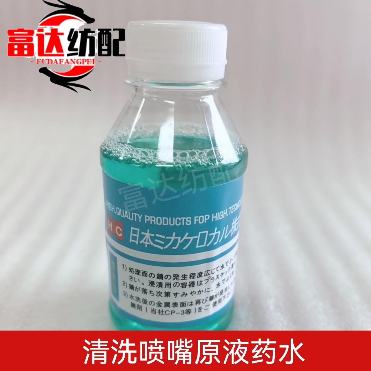 清洗喷嘴专用药水原液 喷水织机纺织厂机专用药水 去除喷嘴钙化质