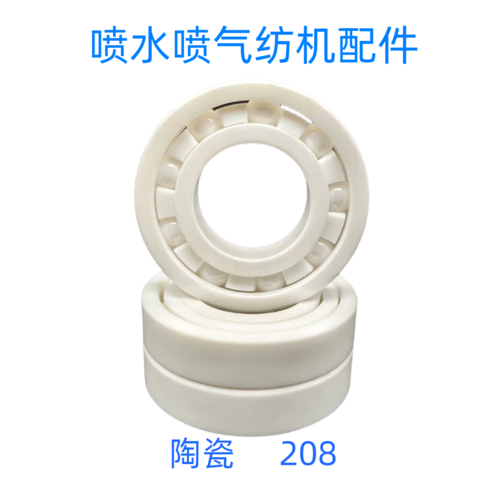 喷水织机配件 耐腐蚀氧化锆陶瓷轴承纺织机械配件耐高温