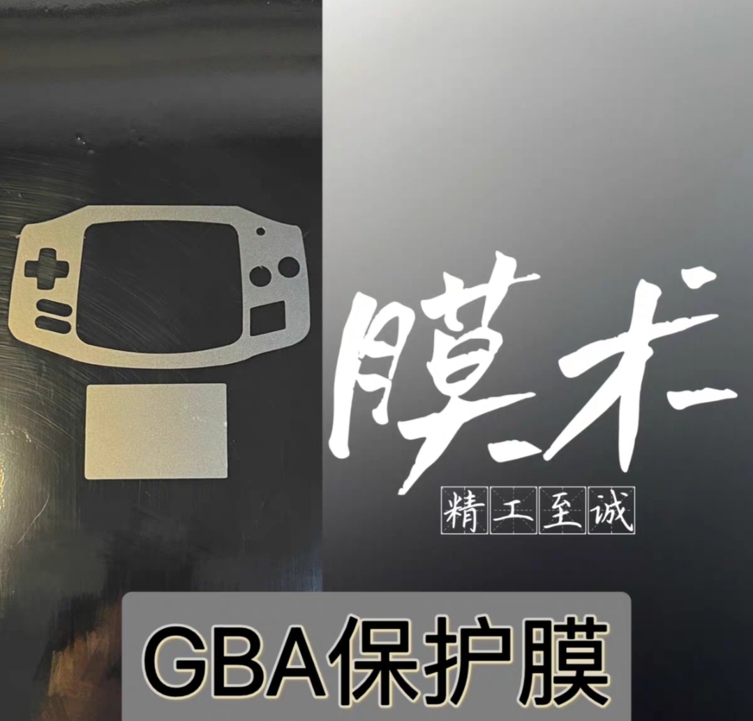 适用GBA的3.0版保护膜