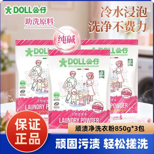 850G发三袋公仔顽渍净洗衣粉持久留香深层去污渍洁净家用除菌除螨