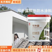 雨虹防水屋顶防水涂料 快干不沾脚可外露涂料 隔冷隔热 外墙防水