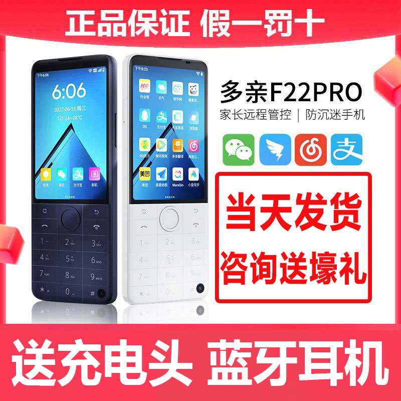 多亲F22Pro按键智能学生手机