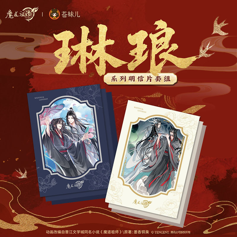 【苍妹儿】正版魔道祖师动画忘羡琳琅系列明信片套组周边预售