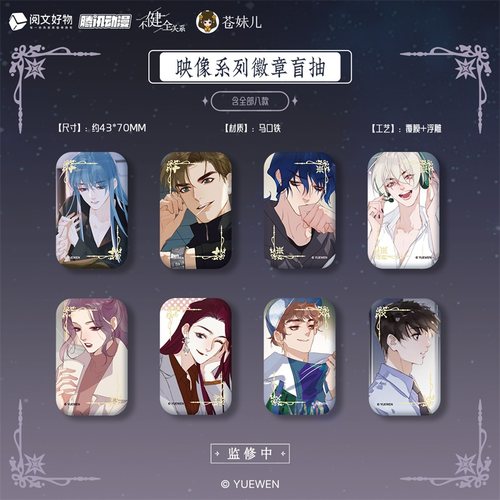 不健全关系映像系列周边