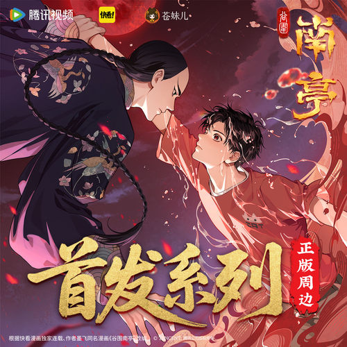 【官方正品】谷围南亭周边现货