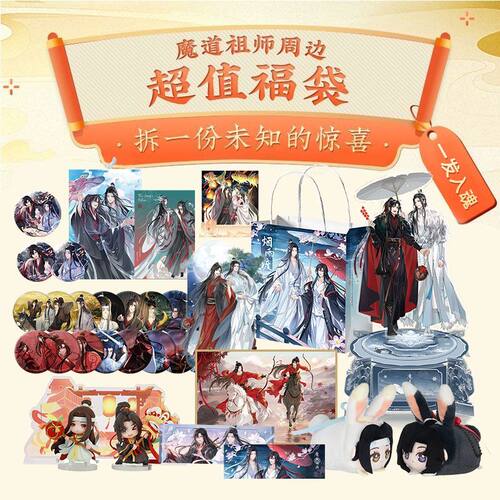 魔道祖师惊喜9.9元超值福袋包邮