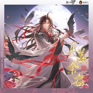 【苍妹儿】魔道祖师月羡余容魏无羡生日周边光栅卡色纸吧唧挂画