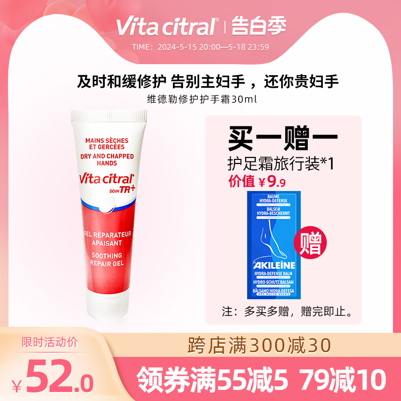 VITA CITRAL/维德勒法国进口护手霜滋润和缓秋冬女清爽不油腻30ml