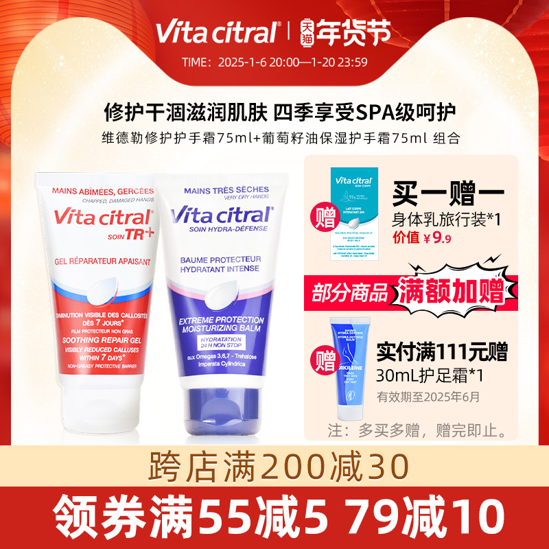 VITA CITRAL/维德勒修护葡萄籽油保湿护手霜秋冬不油组合75+75ml