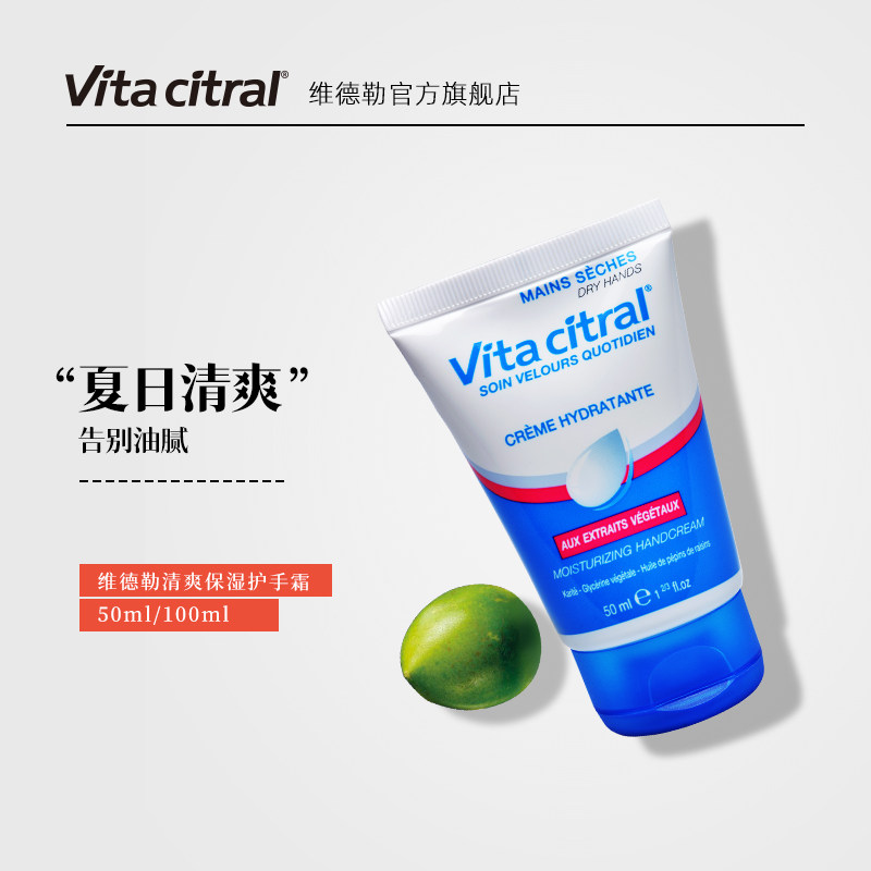 VITA CITRAL/维德勒清爽保湿补水护手霜50ml不油腻男女防干裂