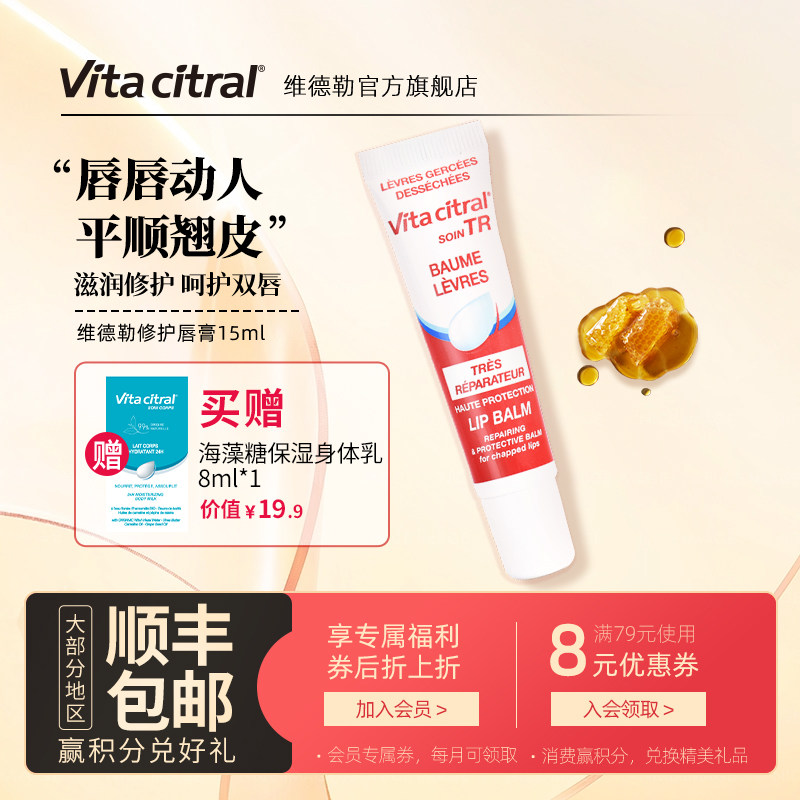 法国VITACITRAL维德勒修护唇膏滋润唇膏嘟嘟水嫩护唇啫喱旗舰15ml