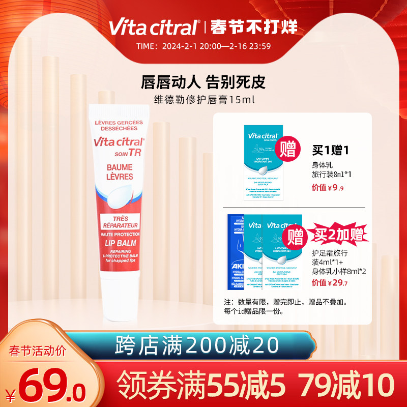 法国VITACITRAL维德勒修护唇膏滋润唇膏嘟嘟水嫩护唇啫喱旗舰15ml