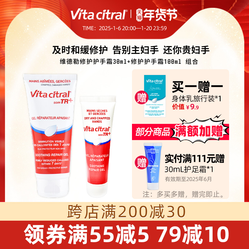 VITA CITRAL/维德勒修护护手霜滋润和缓秋冬不油腻旗舰30ml+100ml