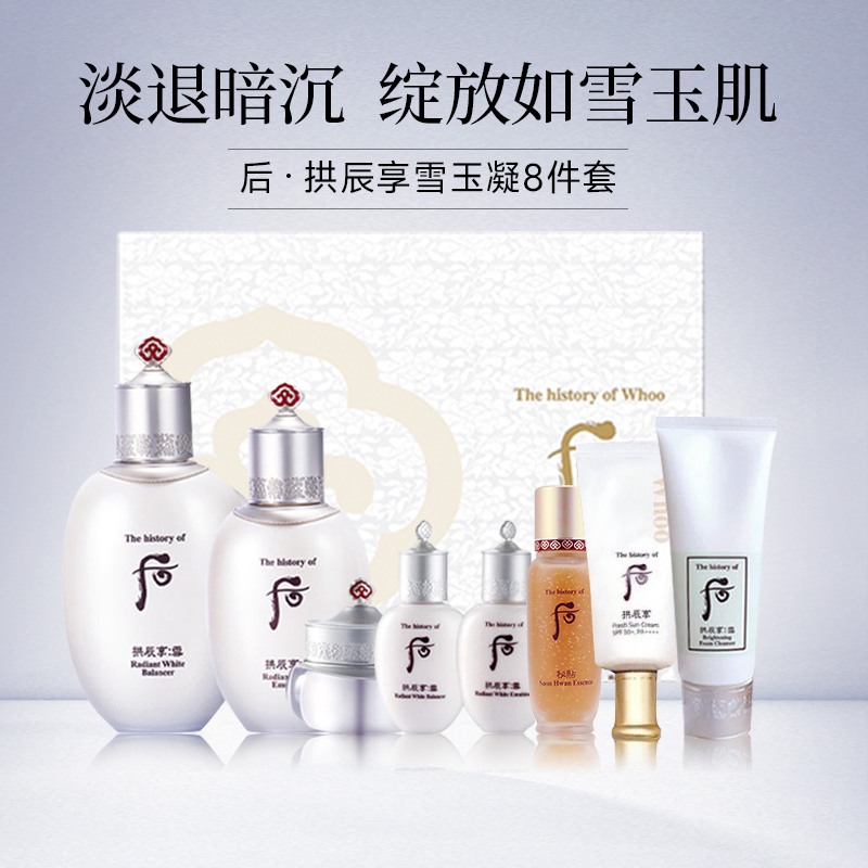 Whoo/后拱辰享水乳6件礼盒雪美白雪玉凝8件礼品套装送女生日礼物