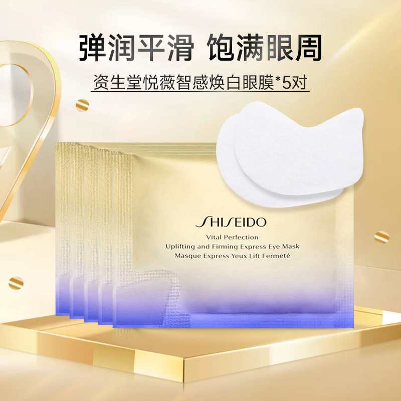 Shiseido/资生堂悦薇珀翡焕白新版小熨斗紧致眼膜淡化细纹试用5对