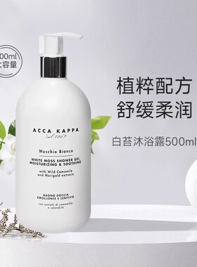 ACCAKAPPA艾克卡帕白苔沐浴露清香滋润不紧绷泡泡沐浴乳大瓶500ml