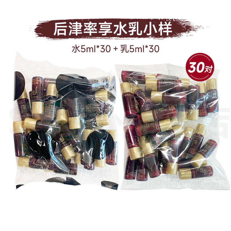 Whoo/后正品津率享护肤水+津率享保湿乳液旅行试用装小样5ml*30对