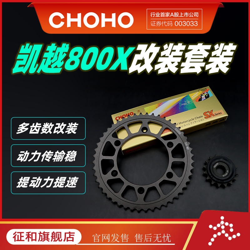 征和凯越800X油封链条牙盘轮套装