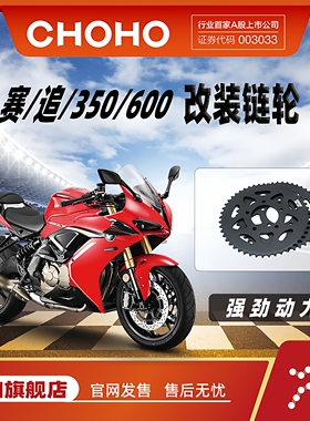 适用于追赛600 350BJ300 500 502 600摩托车改装链轮征和油封链条
