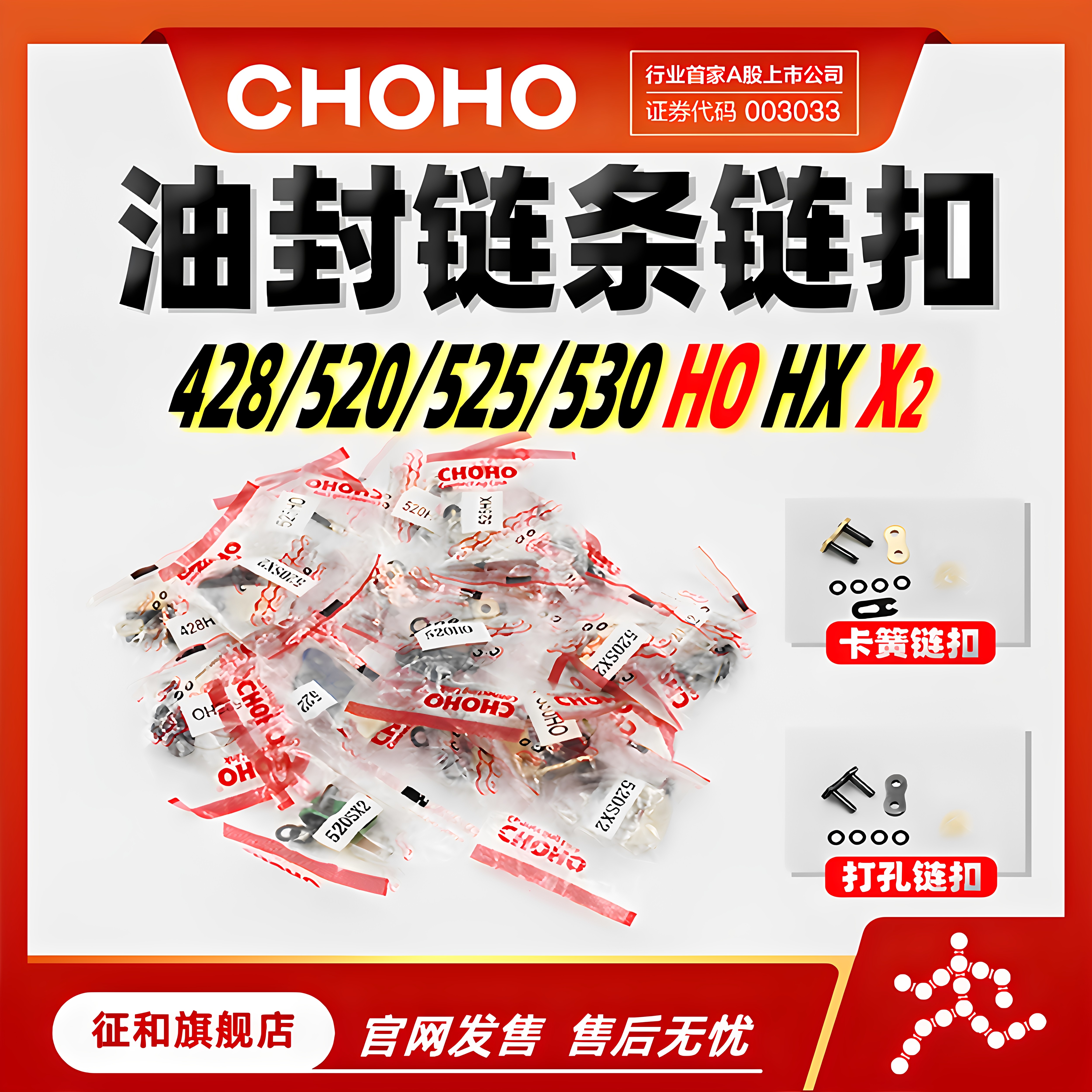 C428 520 525 530HO2 HX HX2 X2 EX征和油封链条打孔卡簧链扣接头
