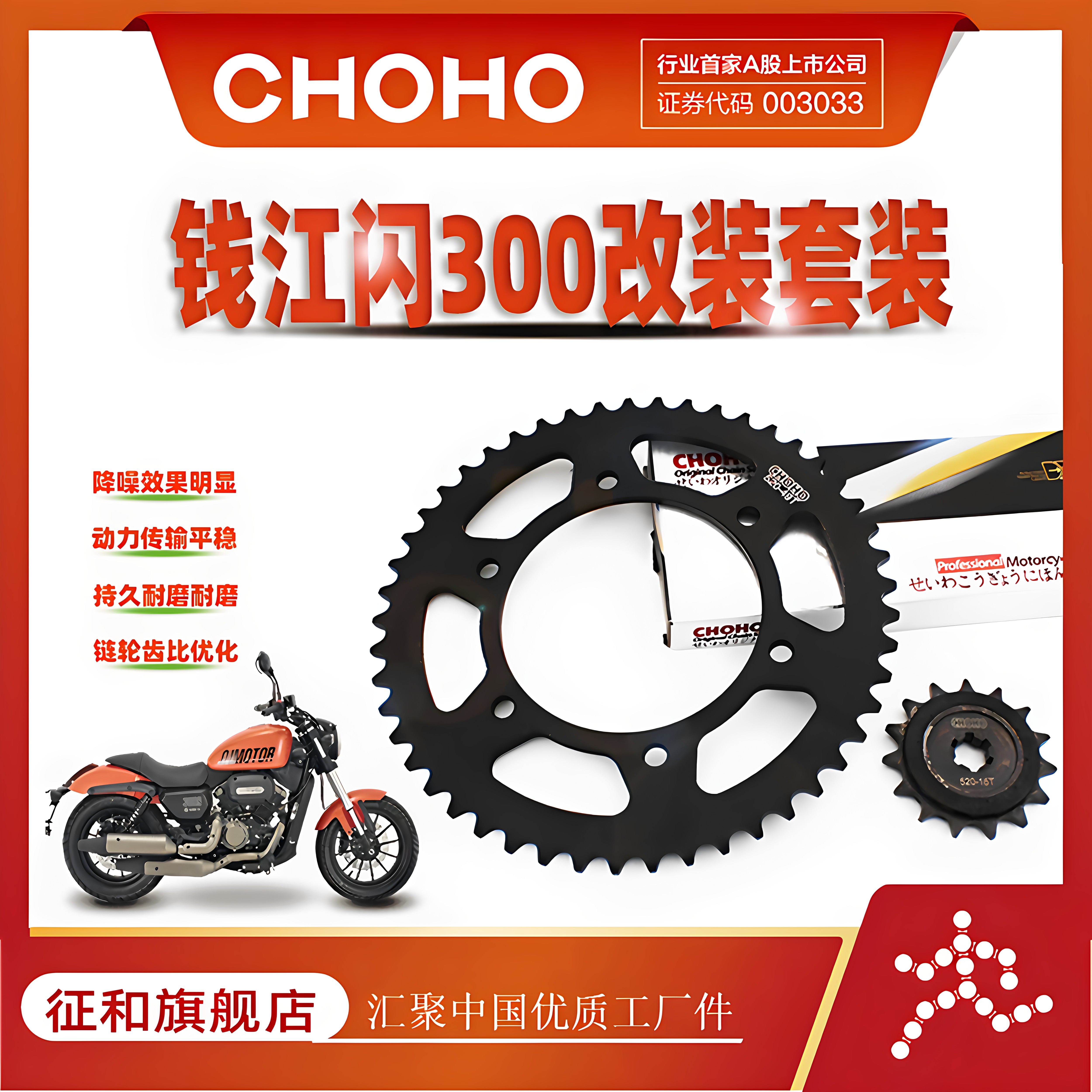 征和闪QJ300S链轮静音油封链条图片