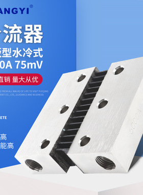 平板型水冷式外附分流器5000A75mV直流电压分流器电阻器
