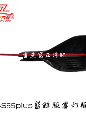 长安CS55plus蓝鲸版雾灯盖板杠灯框