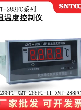 华立数显温度控制仪XMT-288FC变压器温度表XMT-288FC-III数显表II