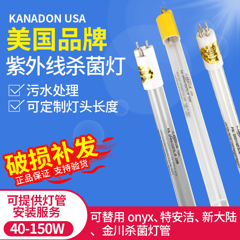 美国KANADON紫外线杀菌灯GPH
