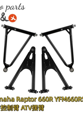 适用Yamaha Raptor 660R 沙滩车控制臂 ATV A臂 摆臂