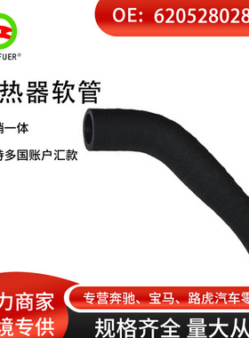 工厂汽车配件适用于奔驰宝马散热器软管6205280282大量