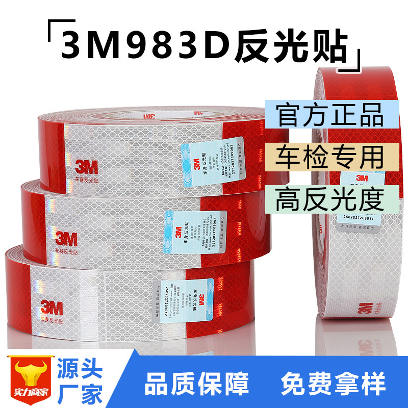 3M983D反光贴车身安全反光标识