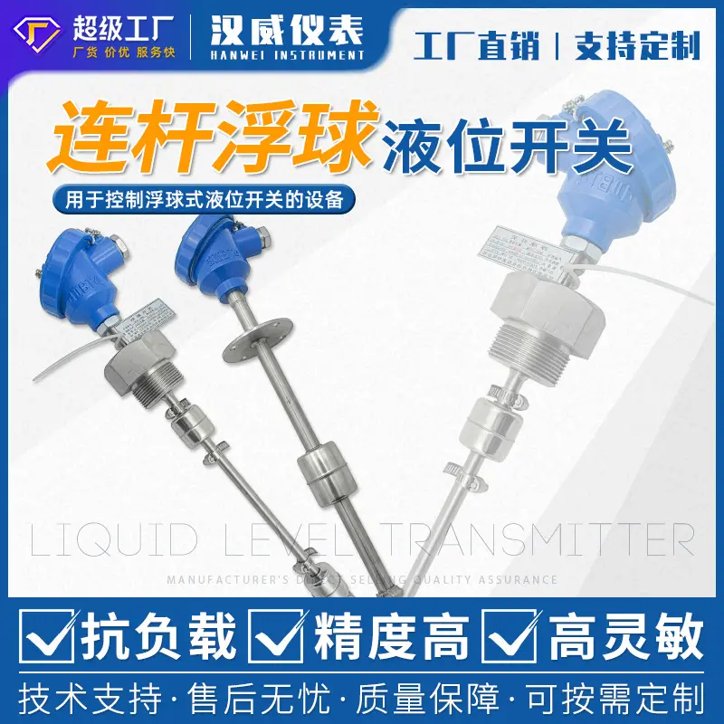 连杆浮球液位开关液位计不锈钢