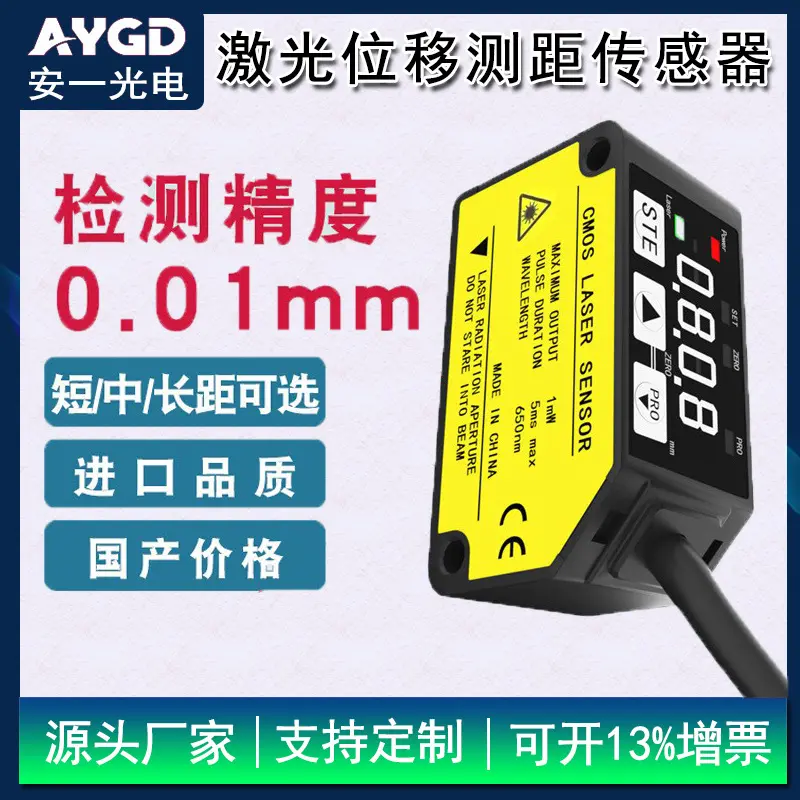 AYGD激光位移测距传感器0.01mm高