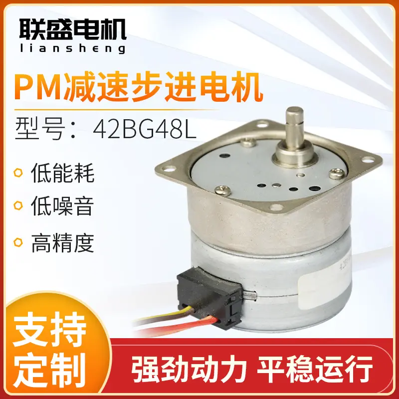 42BG48LPM减速步进电机低能耗