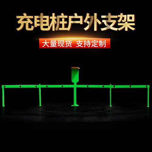 充电桩户外防雨横杆支架插座立柱