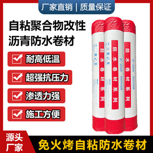 免火烤 自粘聚合物改性沥青防水卷材  屋顶sbs沥青防水补漏材料