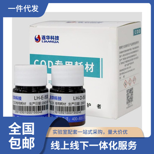 连华科技固体水质测定COD试剂 LH-DE-100，LH-DE-500，LH-YDE-100