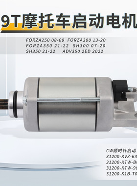 9T齿轮启动电机马达FORZA250 300 350ADV350 SH300  SH350 31200