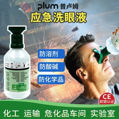 丹麦plum普卢姆4604洗眼液手持