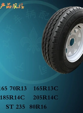 拖车房车轮胎钢圈 拖车配件 16570R13 185R14C 5孔 6孔