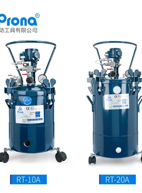 台湾宝丽prona气动压力桶喷漆压力罐 RT-10A/20A自动搅拌油漆涂料