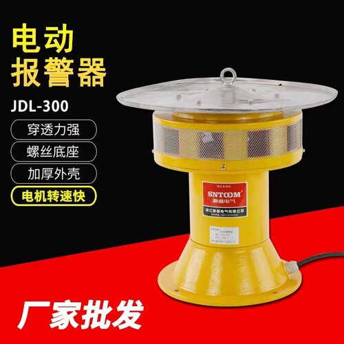 厂销JDL300电动报警器户外防雨大